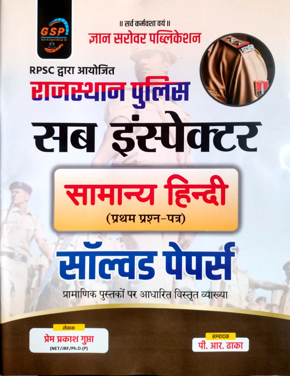 Gyan Sarovar GSP Rajasthan Police Sub Inspector General Hindi Paper 1st Solved Paper 2026 Edition By Prem Prakash Gupta