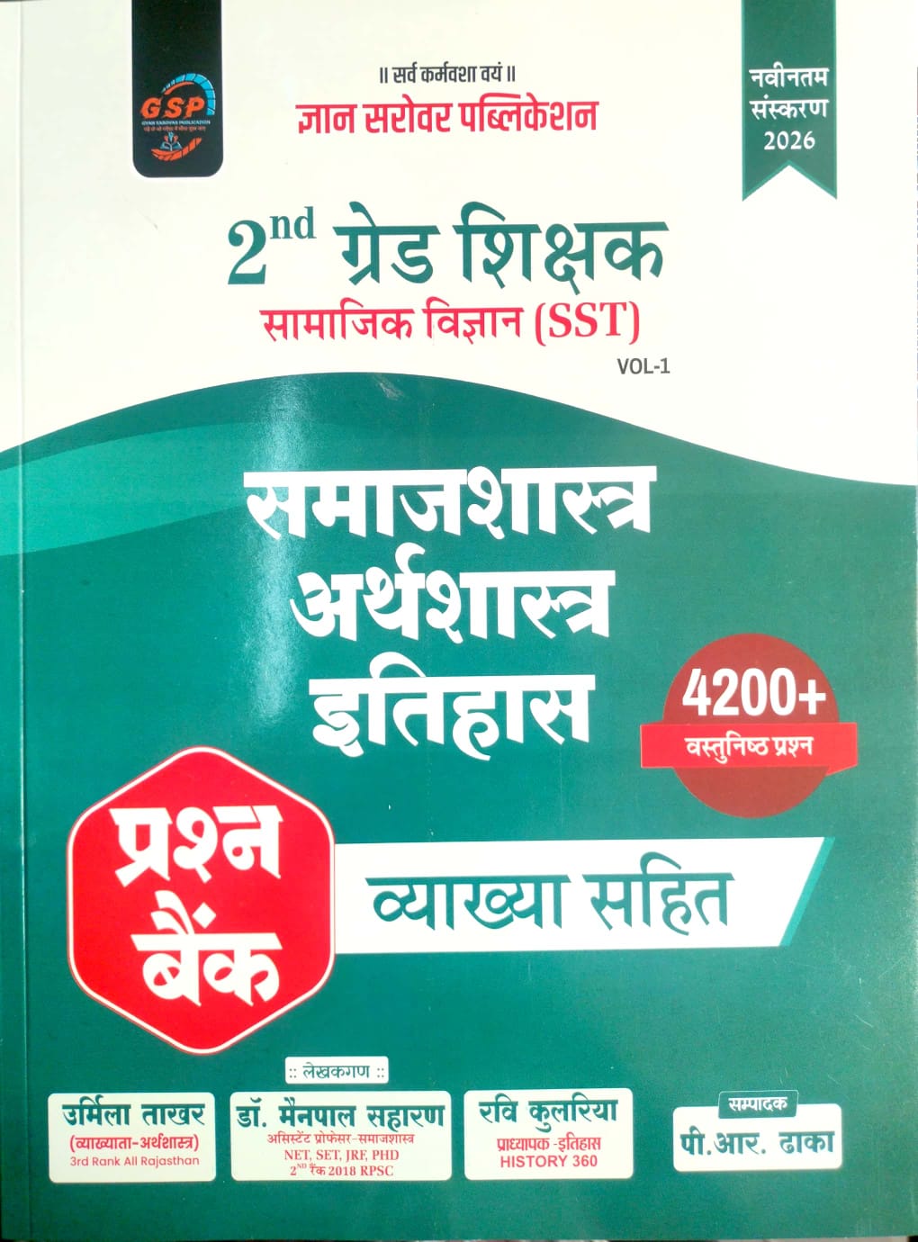 Gyan Sarovar GSP Second 2nd Grade SST Social Science (Samajik Vigyan) Vol 1st Samajashastra Arthshastra Itihas 4200+ Objective Question Bank With Explain By Urmila Takhar Ravi Kulria Dr. Mainpal Saharan 2026 Edition