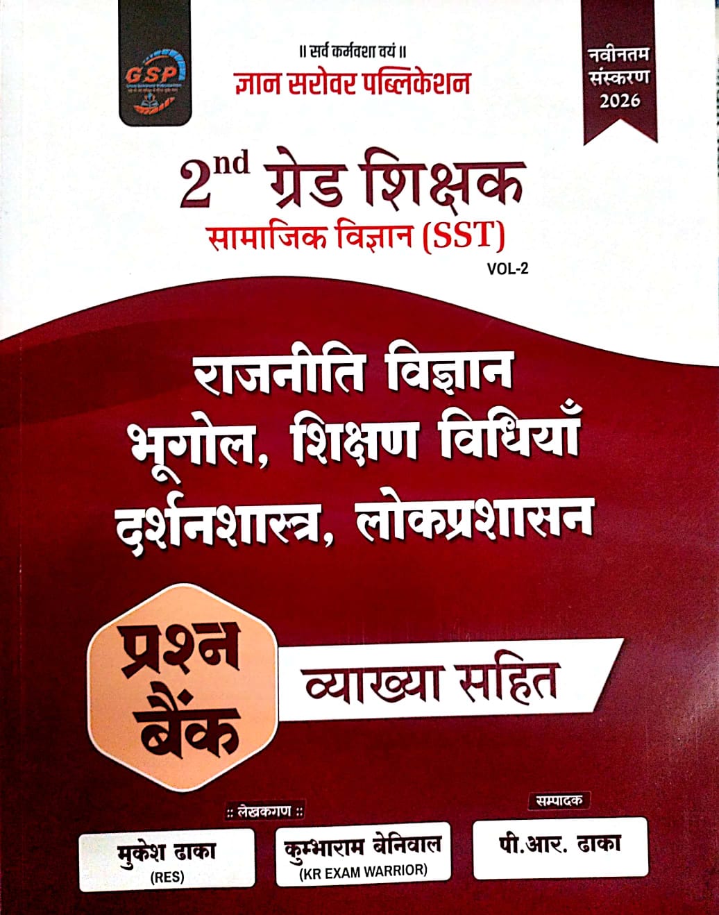 Gyan Sarovar GSP Second 2nd Grade SST Social Science (Samajik Vigyan) Vol 2nd Political Geography Objective Question Bank With Explain By Mukesh Dhaka 2026 Edition