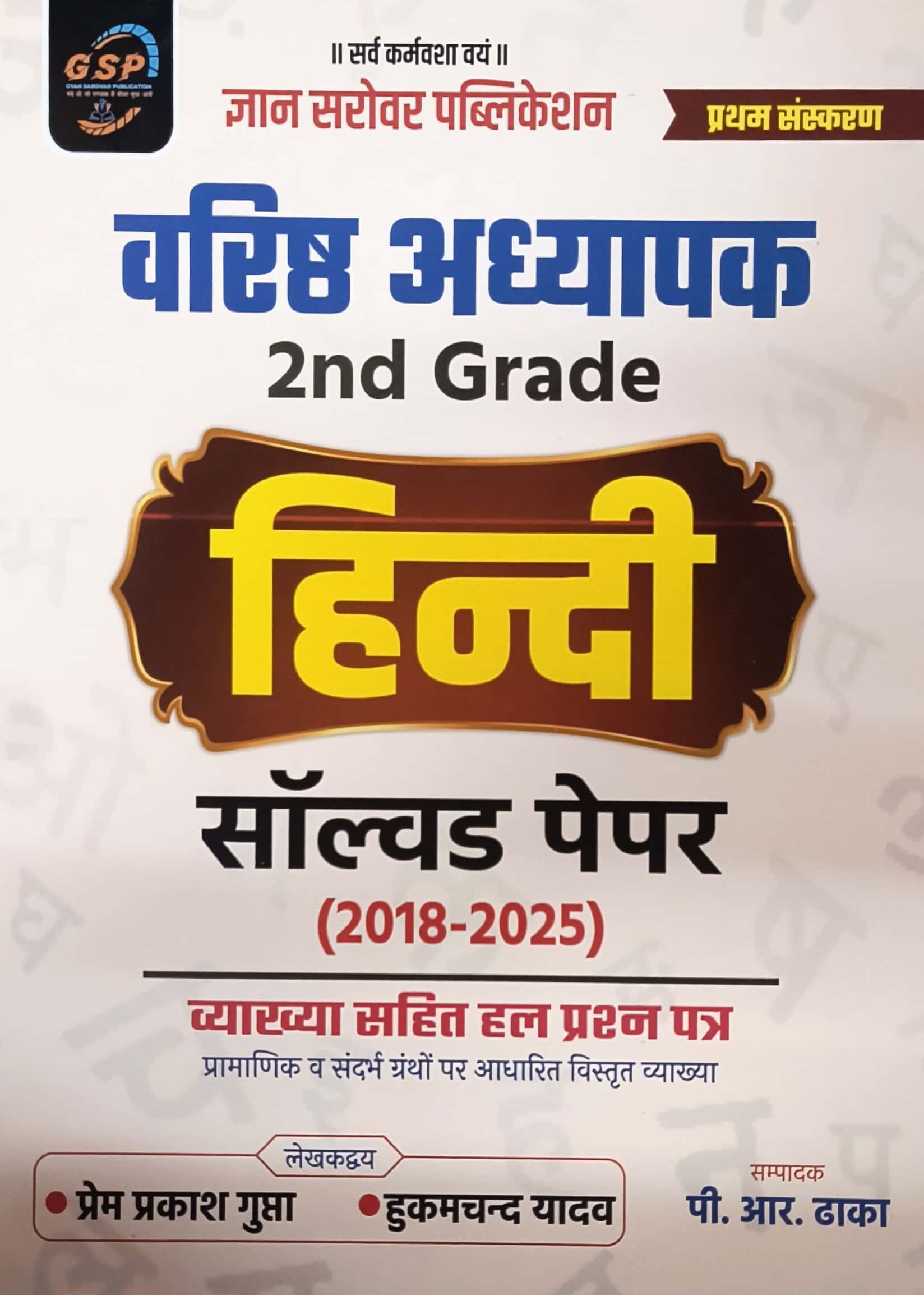 Gyan Sarovar GSP Second Grade Hindi Solved Papers 2018-2025 With Explain 2026 Edition By Prem Prakash Gupta and Hukamchand Yadav For RPSC 2nd Grade Exam