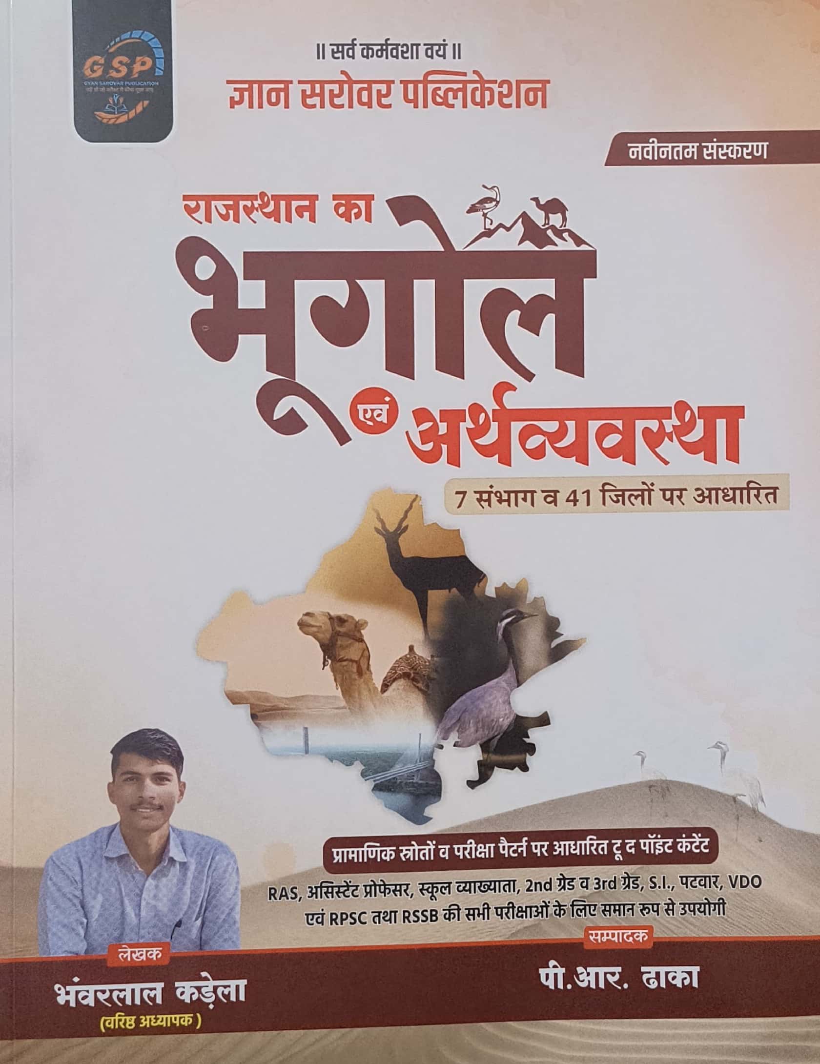 Gyan Sarovar Geography and Economy Of Rajasthan (Bhugol Evam Arthvyvastha) November 2025 Edition By Bhanwarlal Kandela For RPSC and RSSB Exams