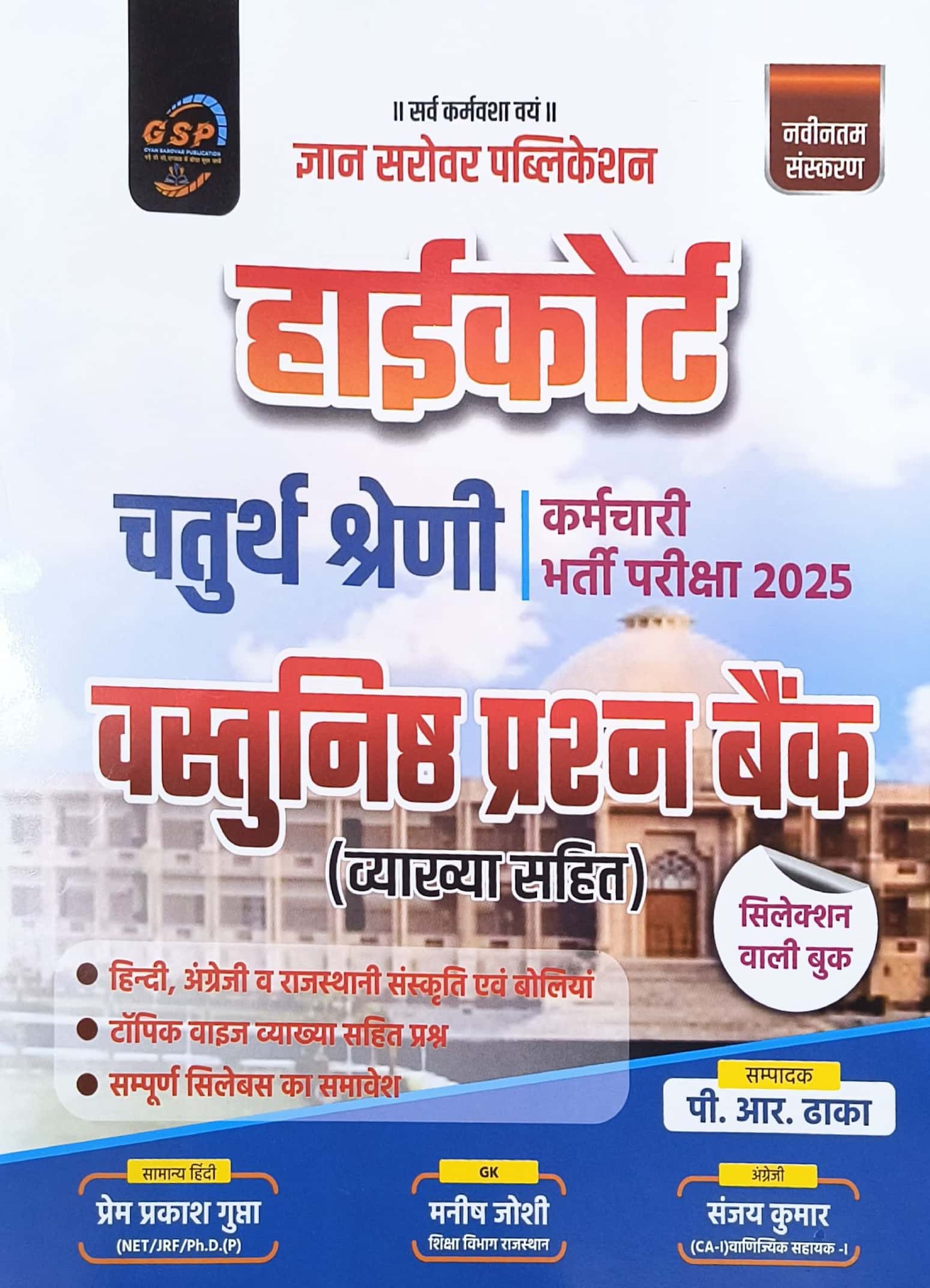 Gyan Sarovar High Court Fourth Grade Objective Question Bank With Explain October 2025 Edition