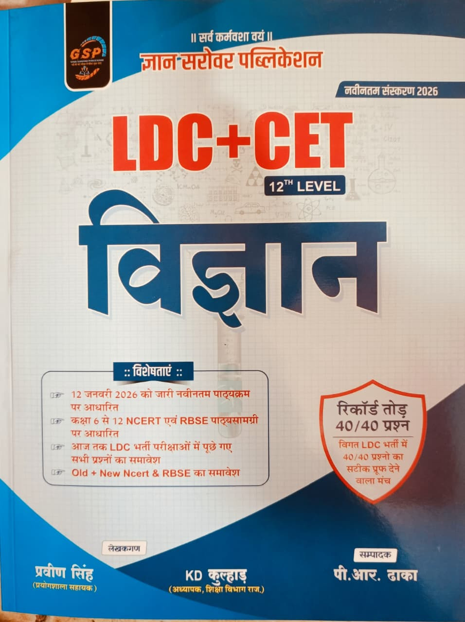 Gyan Sarovar LDC CET 12th Level Science (Vigyan) By Praveen Singh KD Kulhad P.R. Dhaka April 2026 Edition For LDC And CET Exam