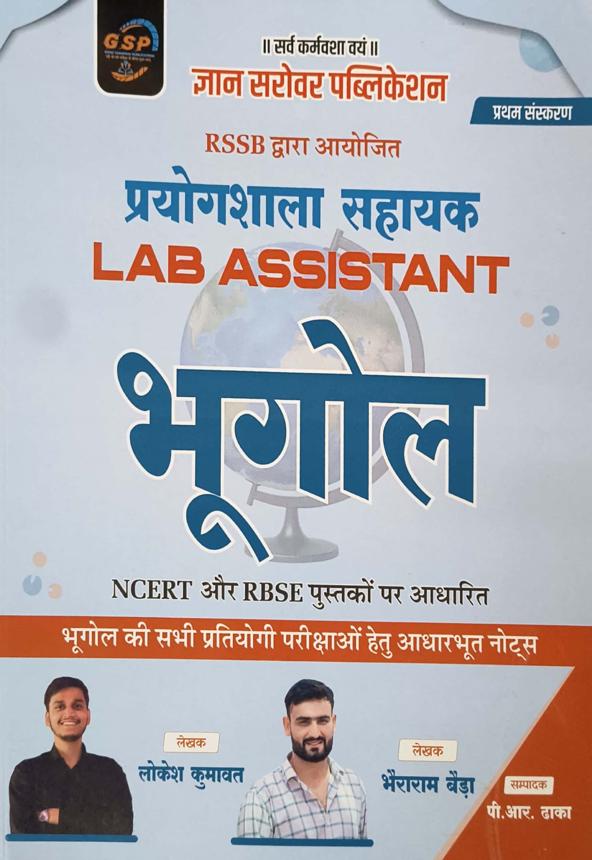 Gyan Sarovar Lab Assistant Geography (Bhugol) 2026 Edition By Lokesh Kumawat and Bhairaram Baida For Praygshala Sahayak Exam