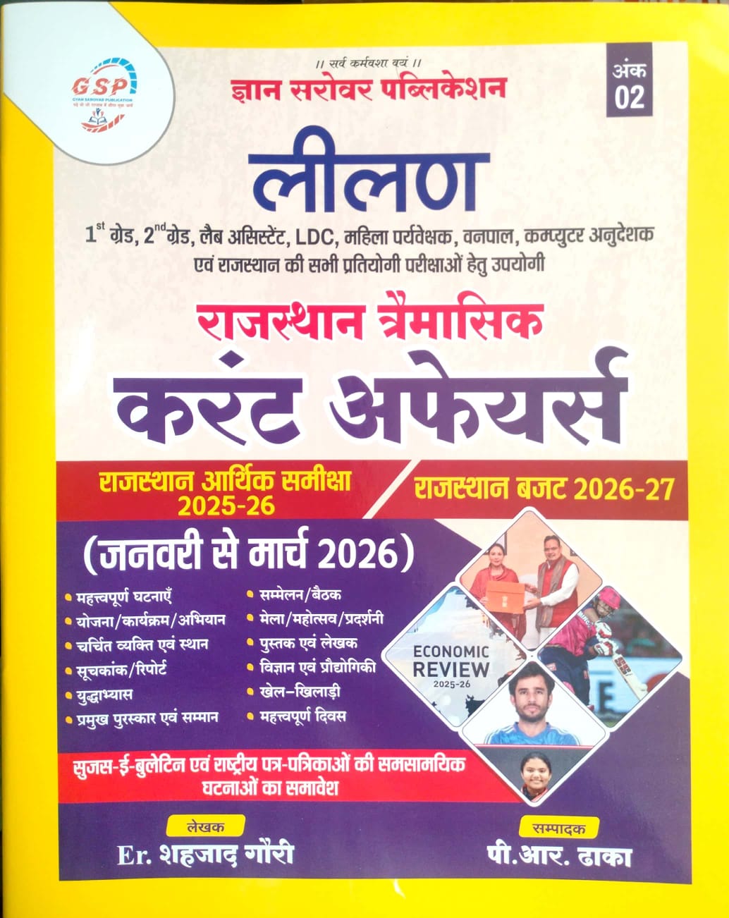 GSP Gyan Sarovar Leelan Rajasthan Current Affairs Traimasik January 2026 To March 2026 By Sahjad Gauri and P.R Dhaka