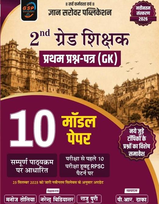 Gyan Sarovar RPSC Second 2nd Grade GK Paper 1st 10 Model Paper Latest Edition 2026 By Manoj Dholiya 