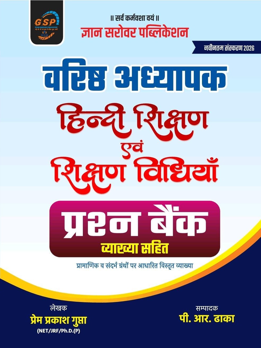 Gyan Sarovar RPSC Second 2nd Grade Hindi Teaching Hindi Shikshan Evam Shikshan Vidhiya Prashan Bank Objective Question By Prem Prakash Gupta P R Dhaka 2026 Edition