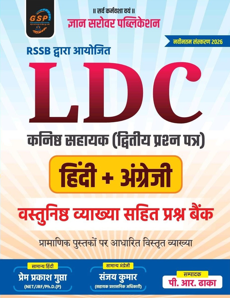 Gyan Sarovar RSSB LDC 2nd Grade Paper 2nd Hindi English Objective Question Bank With Explain By Prem Prakash Gupta and Sanjay Kumar 2026 Edition