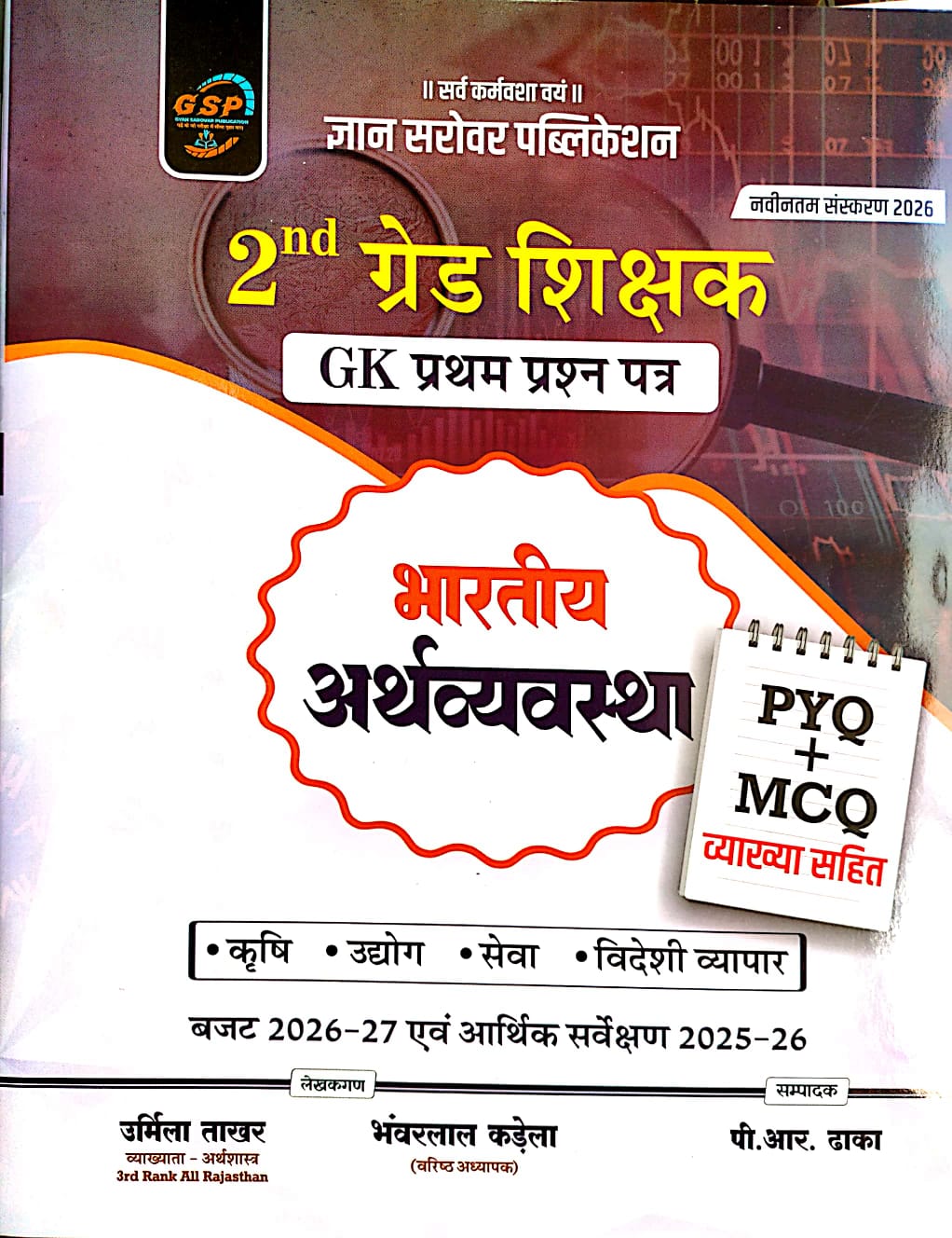Gyan Sarovar Second Grade Indian Economy (Bhartiya Arthvyvastha) PYQ And MCQ By Urmila Takhar 2026 Edition For 2nd Grade