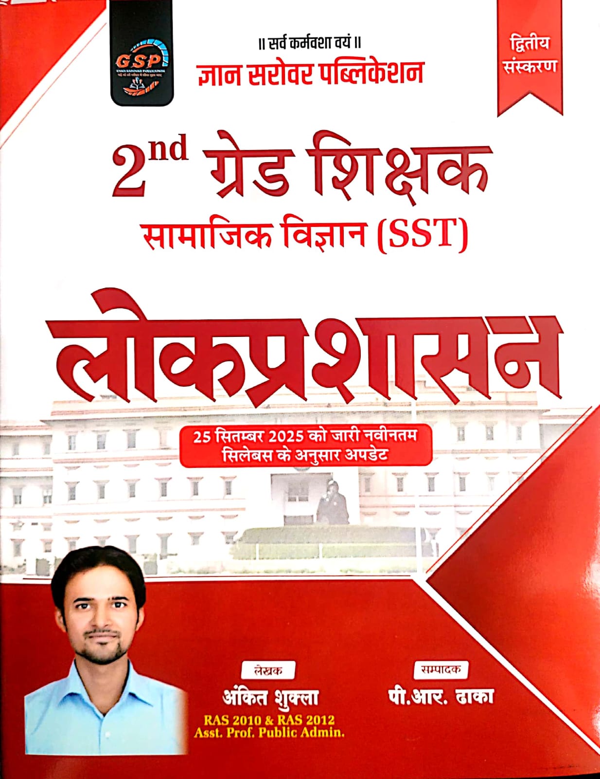 Gyan Sarovar Second Grade Second Grade Social Studies SST Public Administration (Lok Prashasan) By Ankit Shukla 2nd Edition 2026 For 2nd Grade Exam