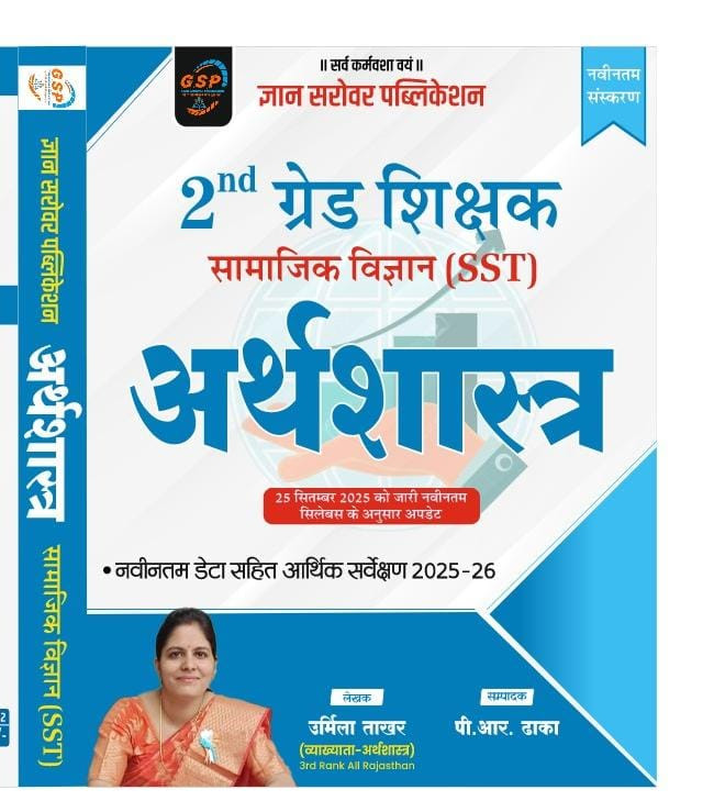 Gyan Sarovar Second Grade Social Science SST Economics (Arthvyvastha) February 2026 Edition By Urmila Takhar For RPSC 2nd Grade Exam