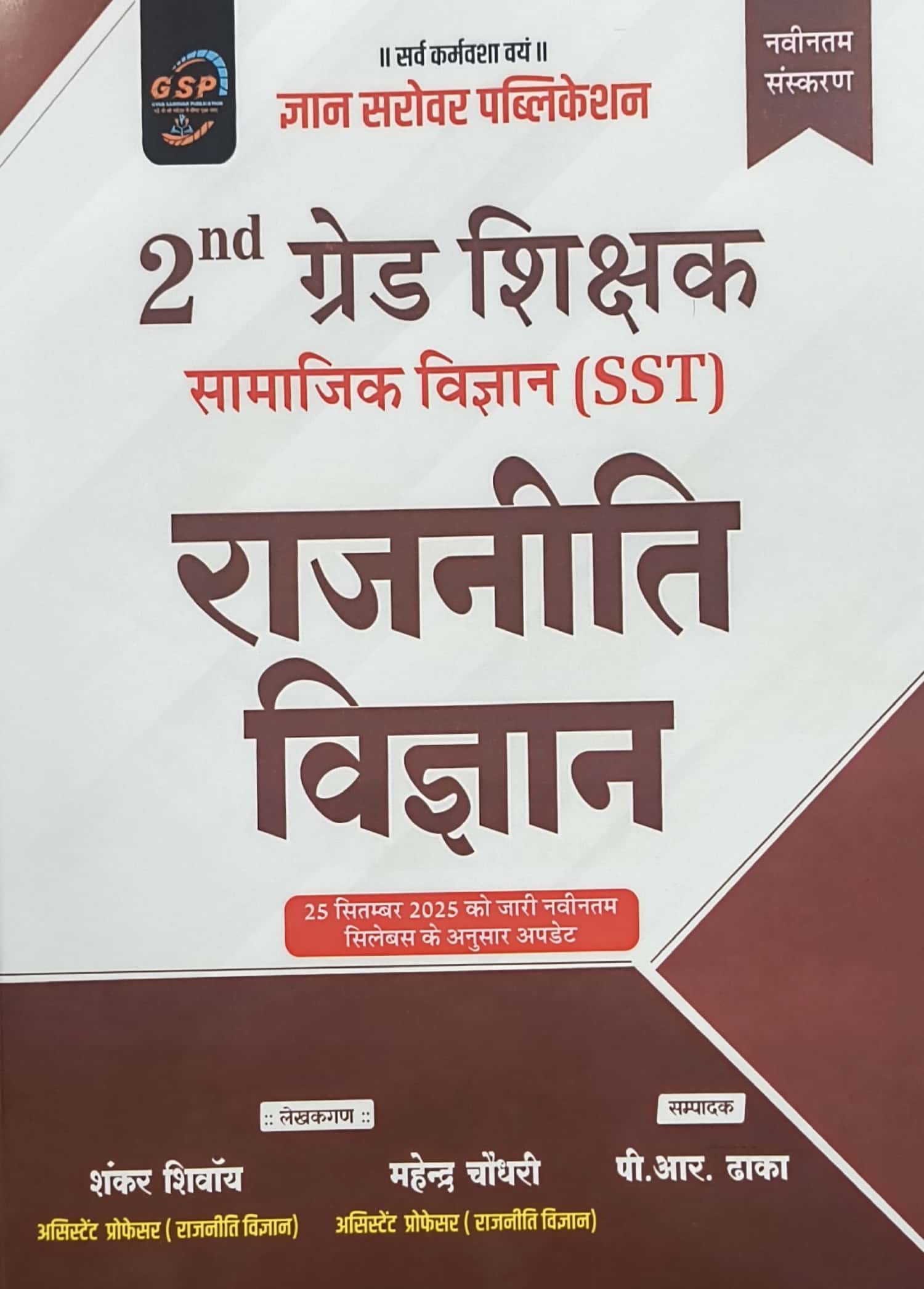 Gyan Sarovar Second Grade Social Science SST Political Science (Rajneeti Vigyan) February 2026 Edition By Shankar Shiway and Mahendra Choudhary For RPSC 2nd Grade Exam