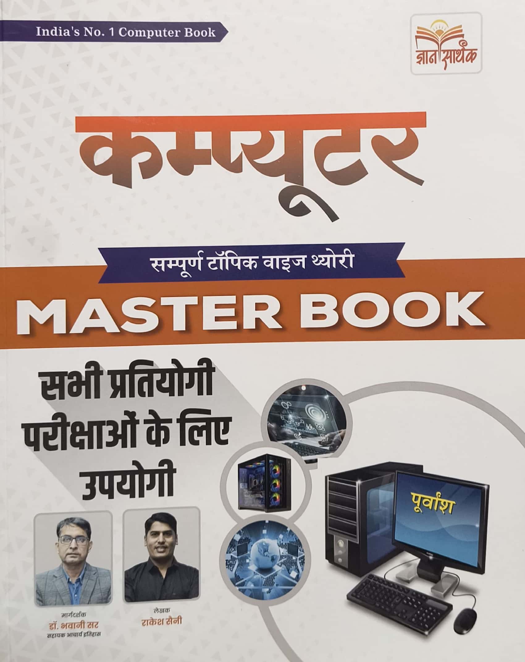 Gyan Sarthak Computer Master Book Complete Topic Theory Wise Hindi Medium November 2025 Edition By Rakesh Saini and Bhawani Sir