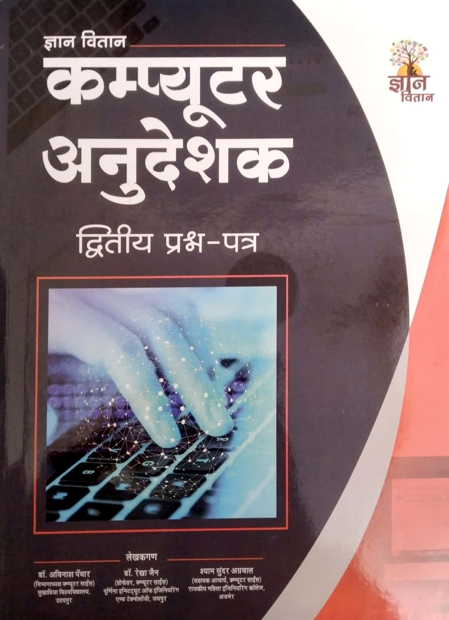 Gyan Vitan Computer Instructor (Computer Anudeshak) Paper 2 By Dr. Avinesh Pawar ,Dr. Rekha Jain, Shyam Sunder Agarwal March 2022 Edition