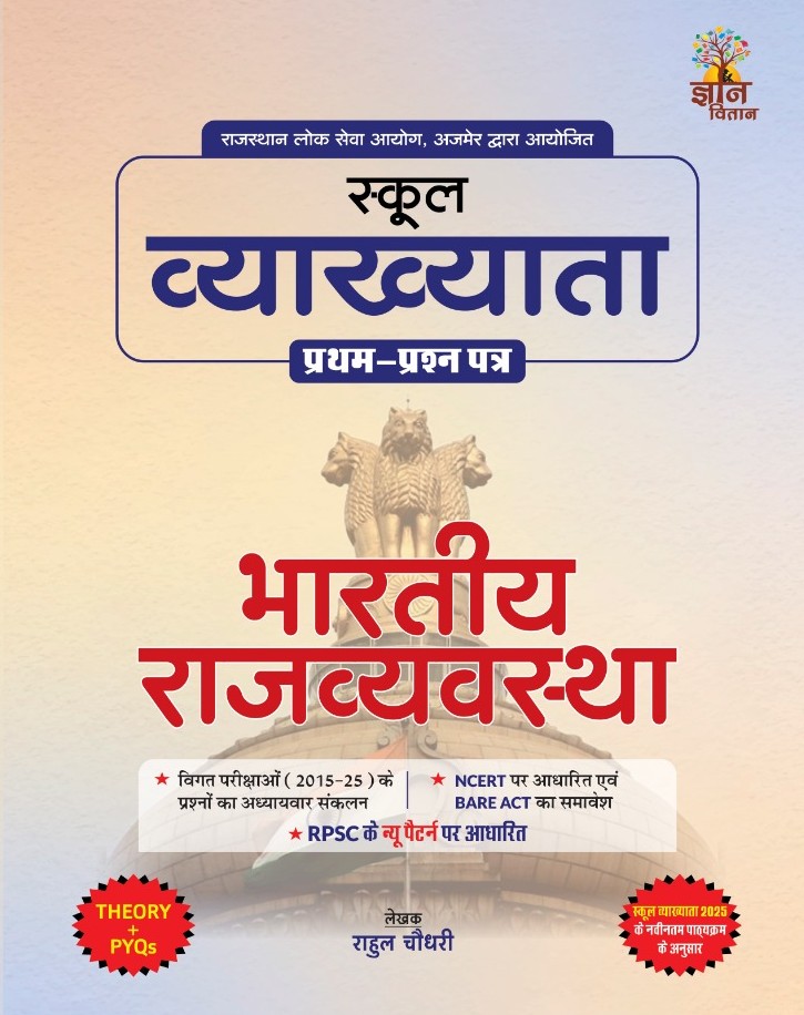 Gyan Vitan First Grade First Paper Indian Polity (Bhartiya Rajvyvastha) November 2025 Edition By Rahul Choudhary For RPSC 1st Grade Exam