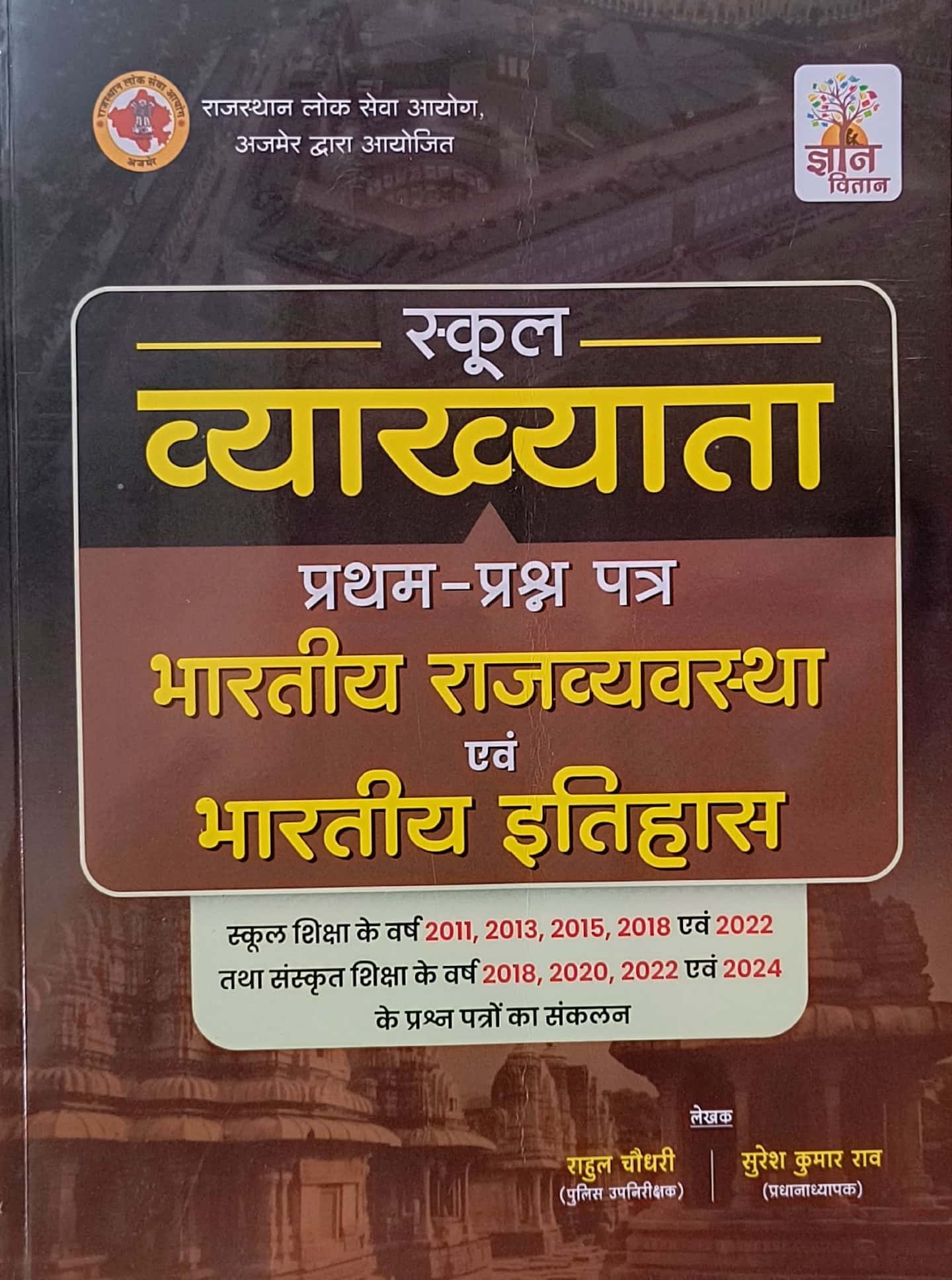 Gyan Vitan First Grade First Paper Indian Polity and History (Bhartiya Rajvyvastha Evam Itihas) 2025 Edition By Rahul Chaudhary and Suresh Kumar For RPSC 1st Grade Exam
