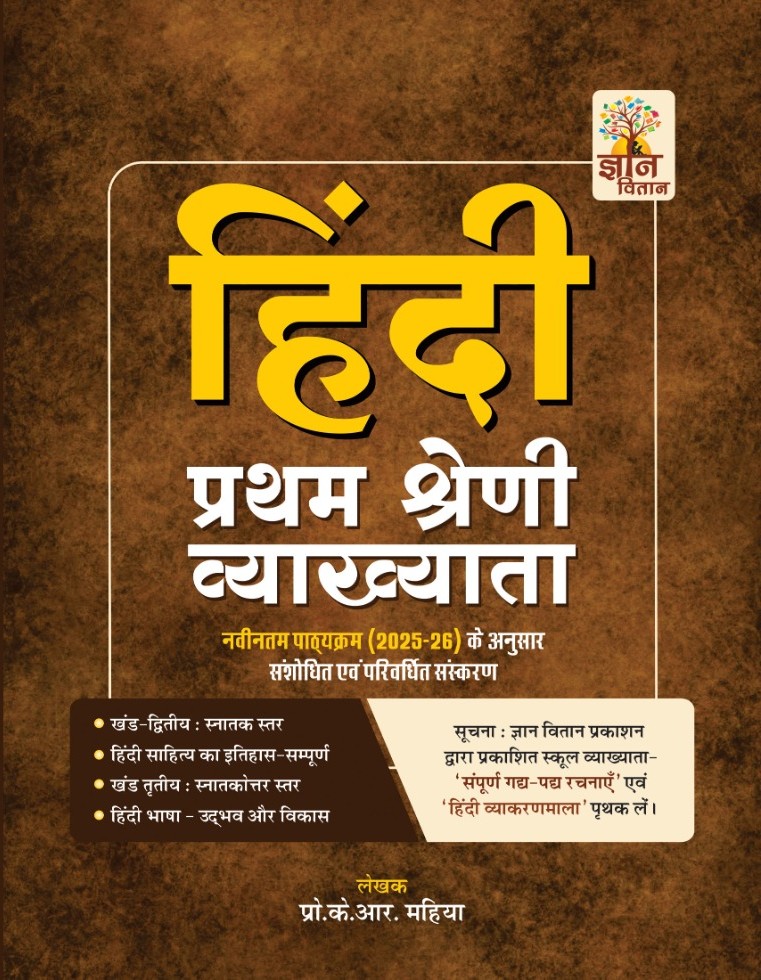 Gyan Vitan First Grade Hindi Khand 2nd Evam 3rd Evam Hindi Sahitya Ka Itihas Evam Hindi Bhasha February 2026 Edition By K R Mahiya For RPSC 1st Grade Exam