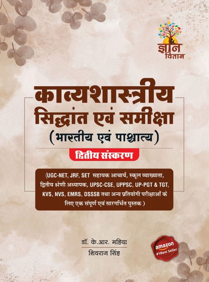 Gyan Vitan Kavyashastriya Siddhant Evan Samiksha (Bhartiya Evan Pashchatya) 2nd Edition 2026 By Dr. K.R Mahiya And Shivraj Singh For UGC NET JRF And Other Exams