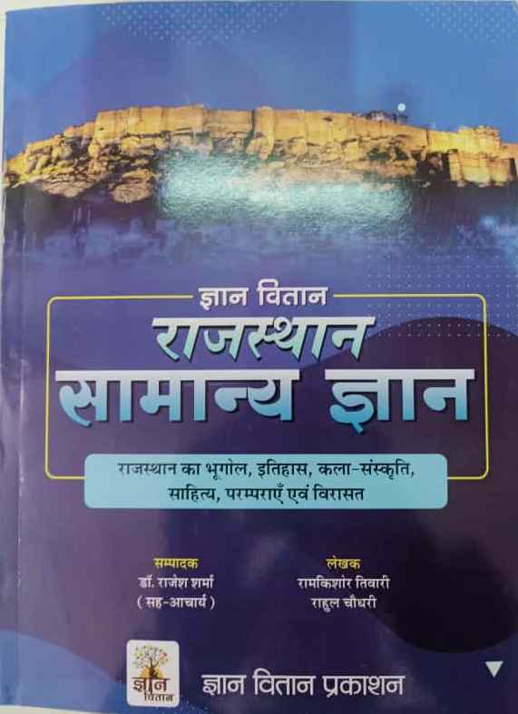 Gyan Vitan Rajasthan General Knowledge (Samanya Gyan) GK 2022 Edition By Rahul Choudhary and Ramkishore Tiwari