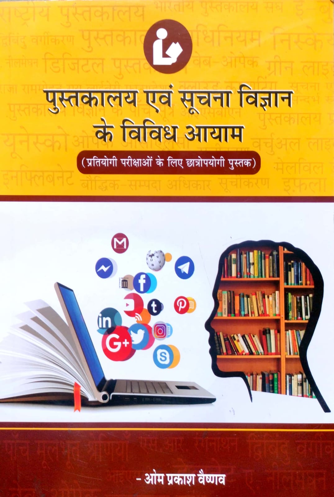 Gyan Vitan Pustakalaya Evam Suchna Vigyan ke Vividh Aayam (Various Dimensions of Library and Information Science) By Om Prakash Vaishnav First Edition June 2020 For All Library Science Exams