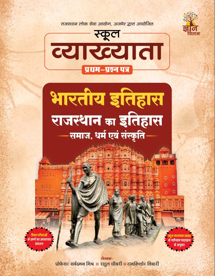 Gyan Vitan RPSC First Grade First Paper Indian And Rajasthan History (Bhartiya avam Rajasthan itihas samaj dharm Sanskriti By Professor sarvdman mishr Rahul Choudhary Ramkishore Tiwari March 2026 Edition For 1st Grade Exam