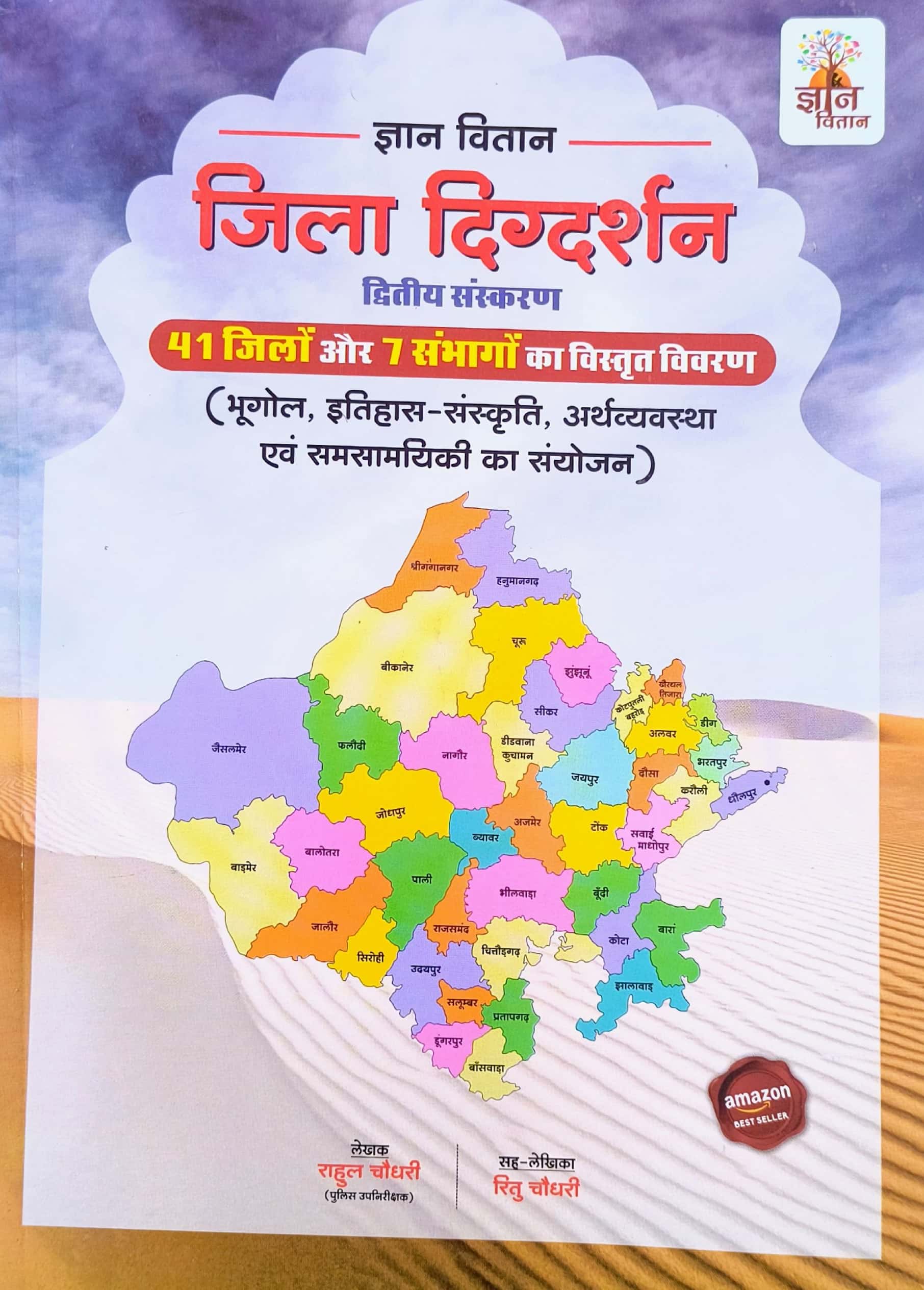 Gyan Vitan Rajasthan Jila Digdarshan 41 Jile 7 Sambhag By Rahul Choudhary 2nd Edition January 2025