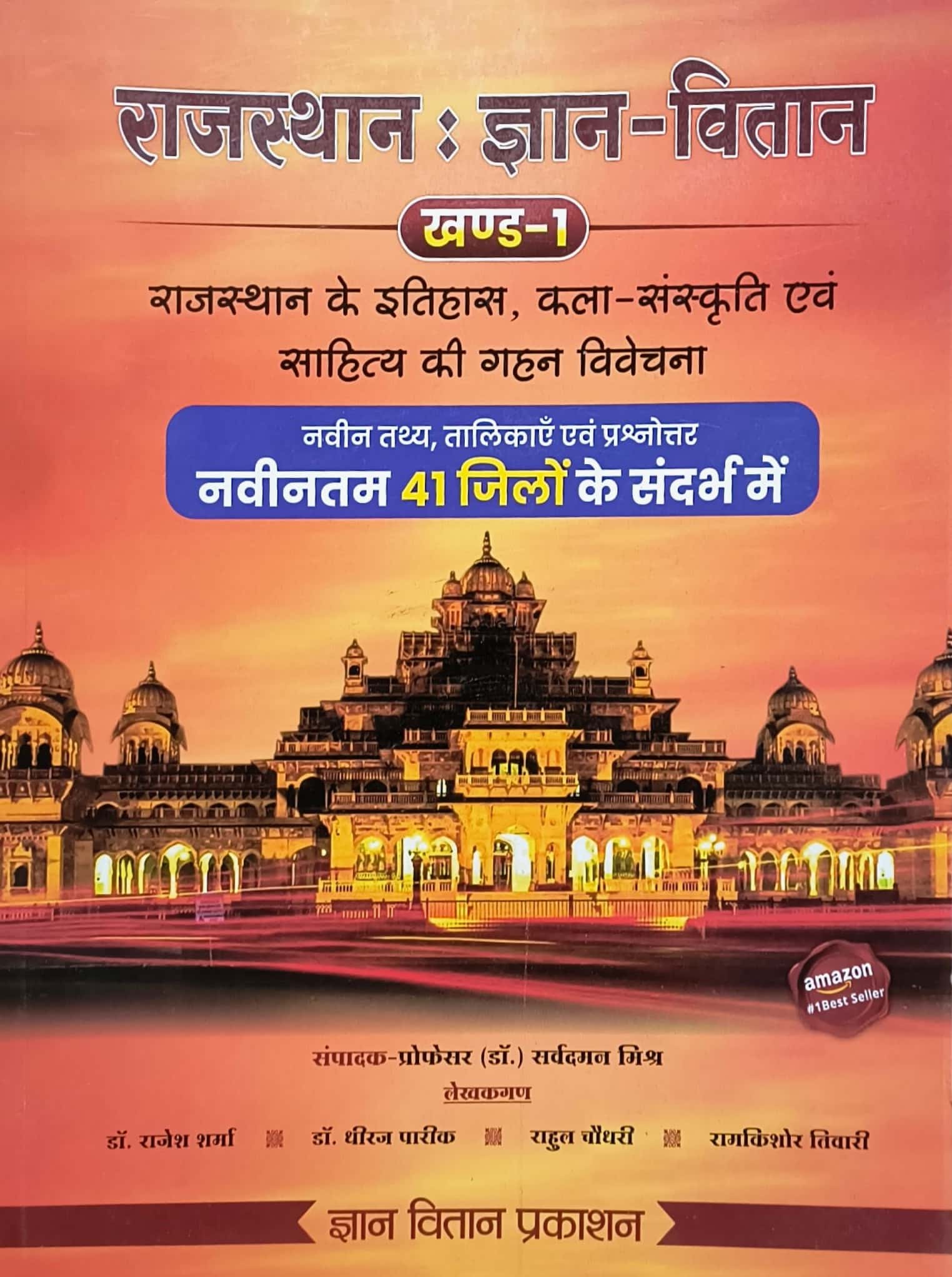 Gyan Vitan Rajasthan Khand 1 Rajasthan Ka Itihas Aur Kala Sanskriti Objective Questions With Explain By Sarvdaman Mishra January 2025 Edition