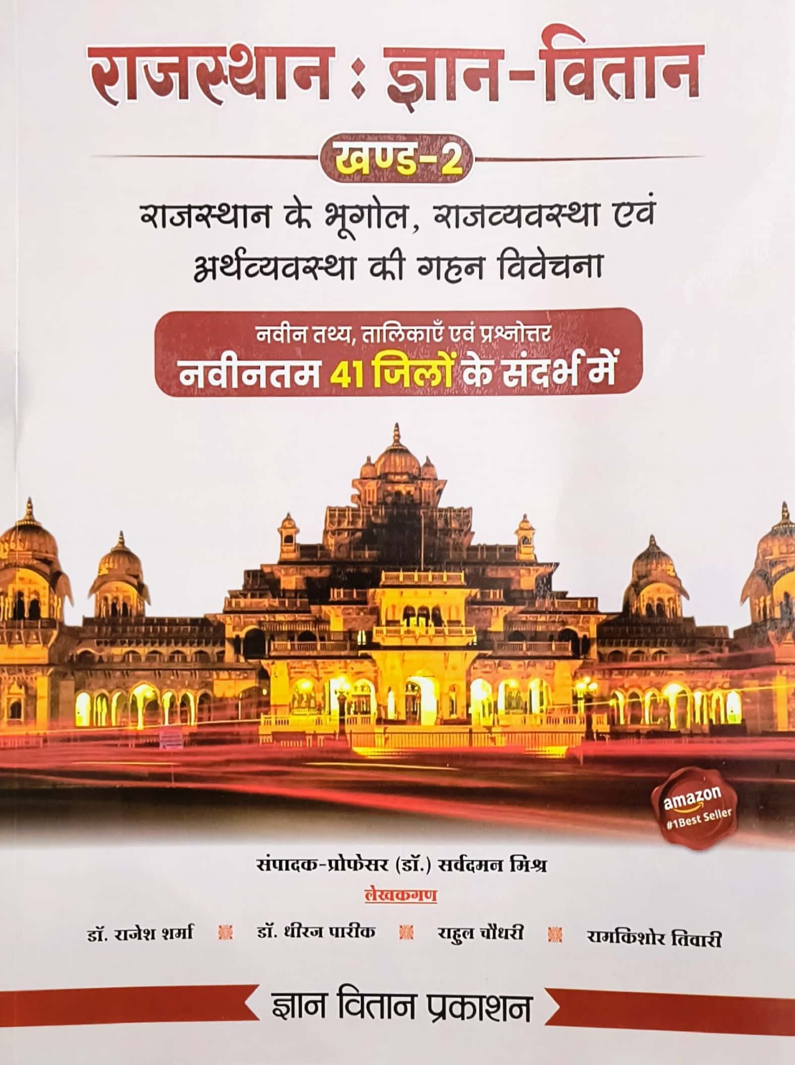 Gyan Vitan Rajasthan Khand 2 Rajasthan Ka Bhugol Rajvyvastha Aur Arthvyvastha Objective Questions With Explain By Sarvdaman Mishra January 2025 Edition