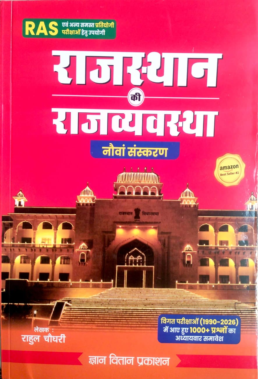 Gyan Vitan Rajasthan Polity (Rajasthan Ki Rajvayvastha) Updated 9th Edition July 2026 By Rahul Choudhary Useful For RAS and Other Competitive Examination