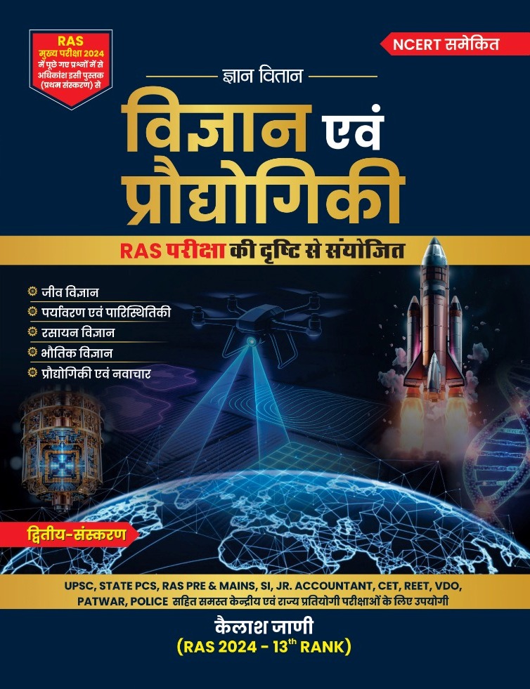 Gyan Vitan Ras Exam Science And Technology (Vigyan Evam Prodhogiki) 2nd Edition August 2026 By Kailash Jani For UPSC State PCS RAS Pre Mains And All Other Exam Useful 