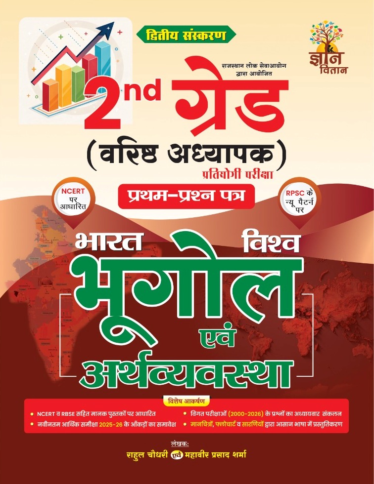 Gyan Vitan Second Grade First Paper India And World Geography And Economy (Bharat Evam Vishv Ka Bhugol Evam Arthvyvastha) 2nd Edition October 2026 By Rahul Choudhary And Mahaveer Prasad Sharma For RPSC 2nd Grade Exam