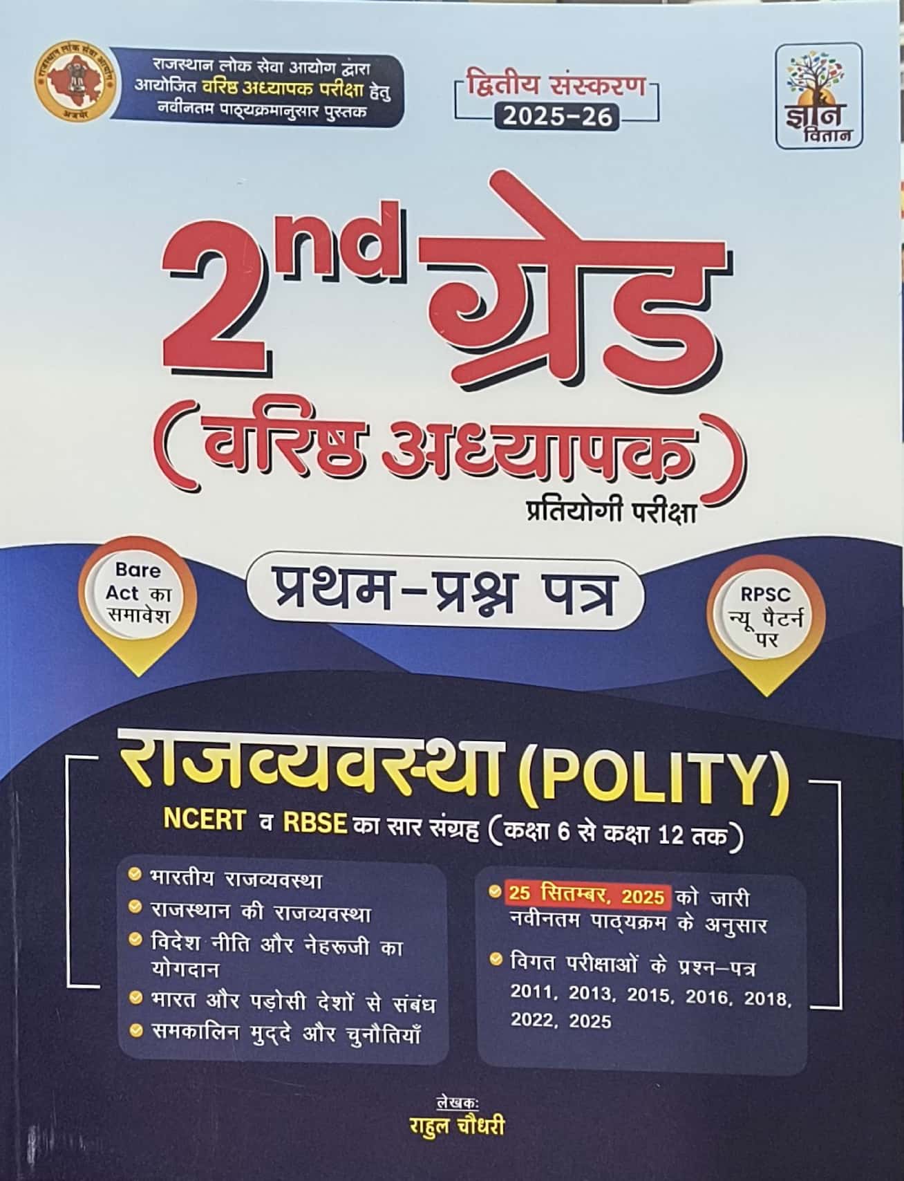 Gyan Vitan Second Grade Paper 1st Polity (Rajvyvastha) NCERT and RBSE Saar January 2026 Edition By Rahul Chaudhary For 2nd Grade Exam