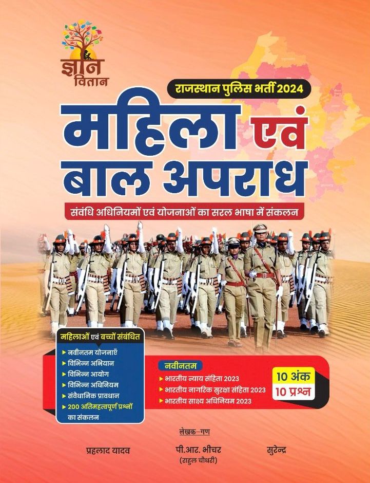Gyan vitaan Mahila Evam Bal Apradh By Prahlad Yadav P.R. Bhichar Surendra Rajasthan Police Exam 2024