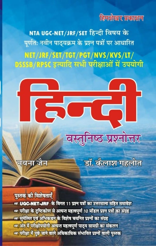 NTA UGC NET/JRF/SET/TGT/PGT/RPSC Hindi Objective Book By Dr. Kailash Gehlot And Nayna Jain Himshekhar Prakashan