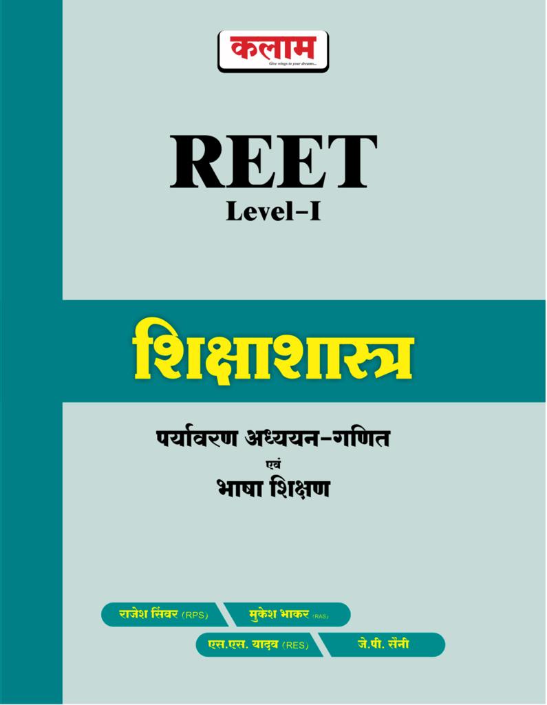 Kalam Reet Level 1st Shikshashastra Paryavaran Aadhyan Evam Ganit (Environment Studies and Maths) Evam Bhasa Shikshan By S.S Yadav ,Rajesh Simver, J.P Saini