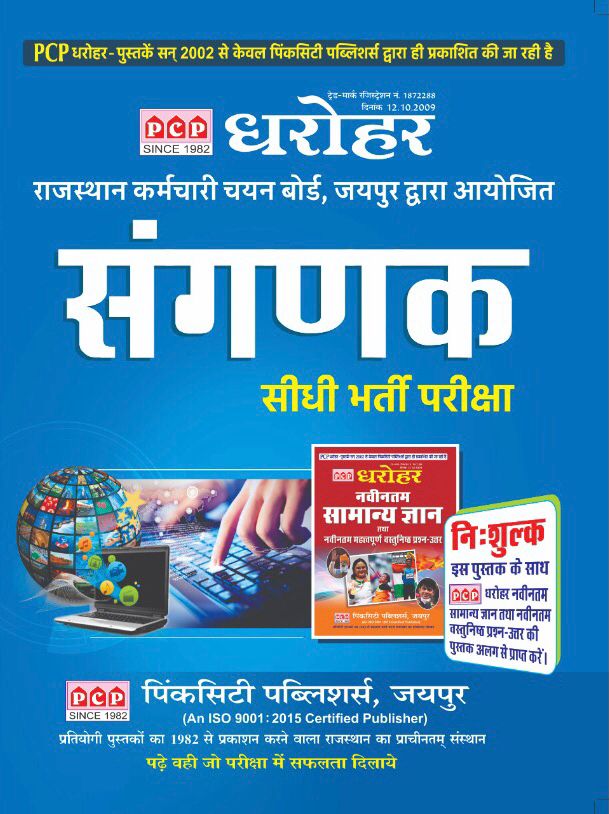 PCP Dharohar Sangnak (Computer) Guide In Hindi 2021 Edition With Free GK Objective Questions Book