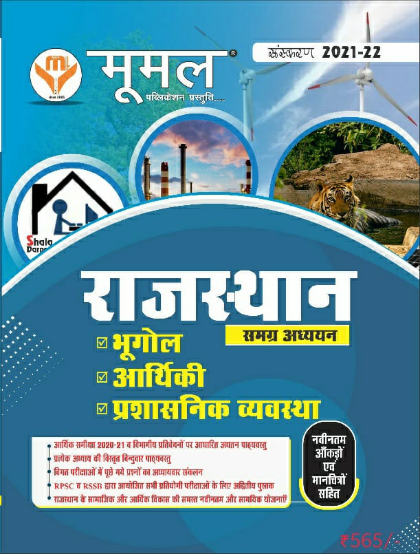 Moomal Rajasthan Ek Smagr Aadhyan (Geography, Economy, Administrative) 2021-22 Edition For RPSC And RSMSSB Related Examination