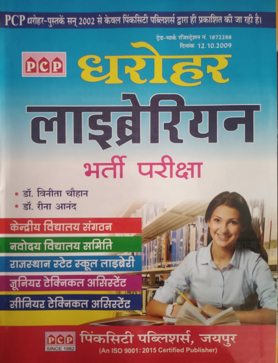 PCP Dharohar Librarian in Hindi By Dr. Vinita Chouhan and Dr. Reena Aanand For KVS and NVS Entrance Exam