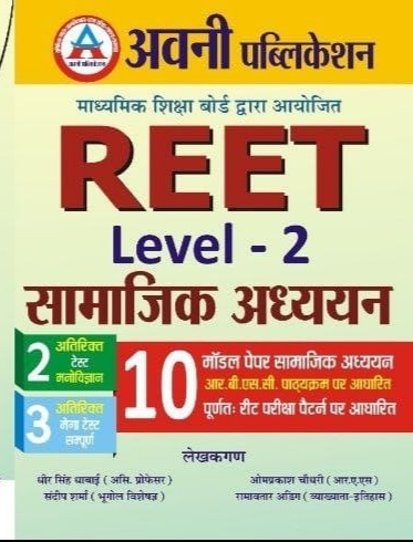 Avni Reet Level 2nd Social Studies (Samajik Aadhyan) 10 Model Papers By Dheer Singh Dhabai and Om Prakash Chaudhary