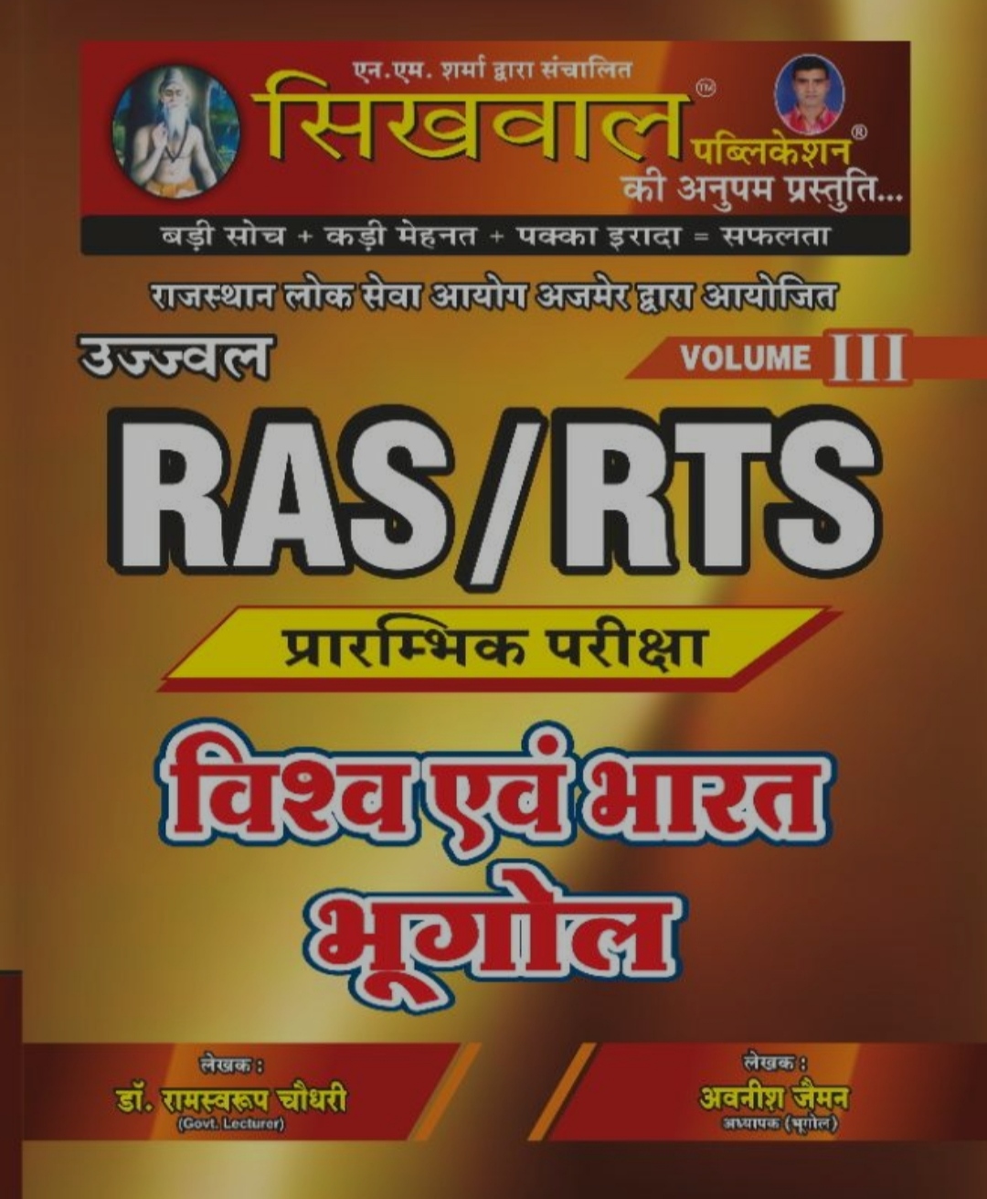 Sikhwal RAS And RTS PRE. Geography Of India And World (Vishv Evam Bharat Bhugol) Volume 3rd Latest 2021 Edition By Dr. Ramsawrop Chaudhary and Avneesh Jaiman
