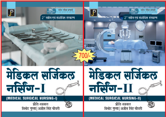 JP Medical Surgical Nursing in Hindi 1st and 2nd By Preeti Agarwal,Vinod gupta,Ajit  singh choudhary Useful For GNM 2nd and 3rd Year