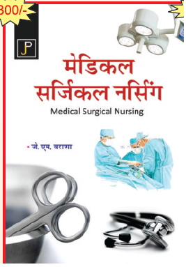 JP Medical Surgical Nursing In Hindi By J.M. Barana Useful For GNM 2nd Year