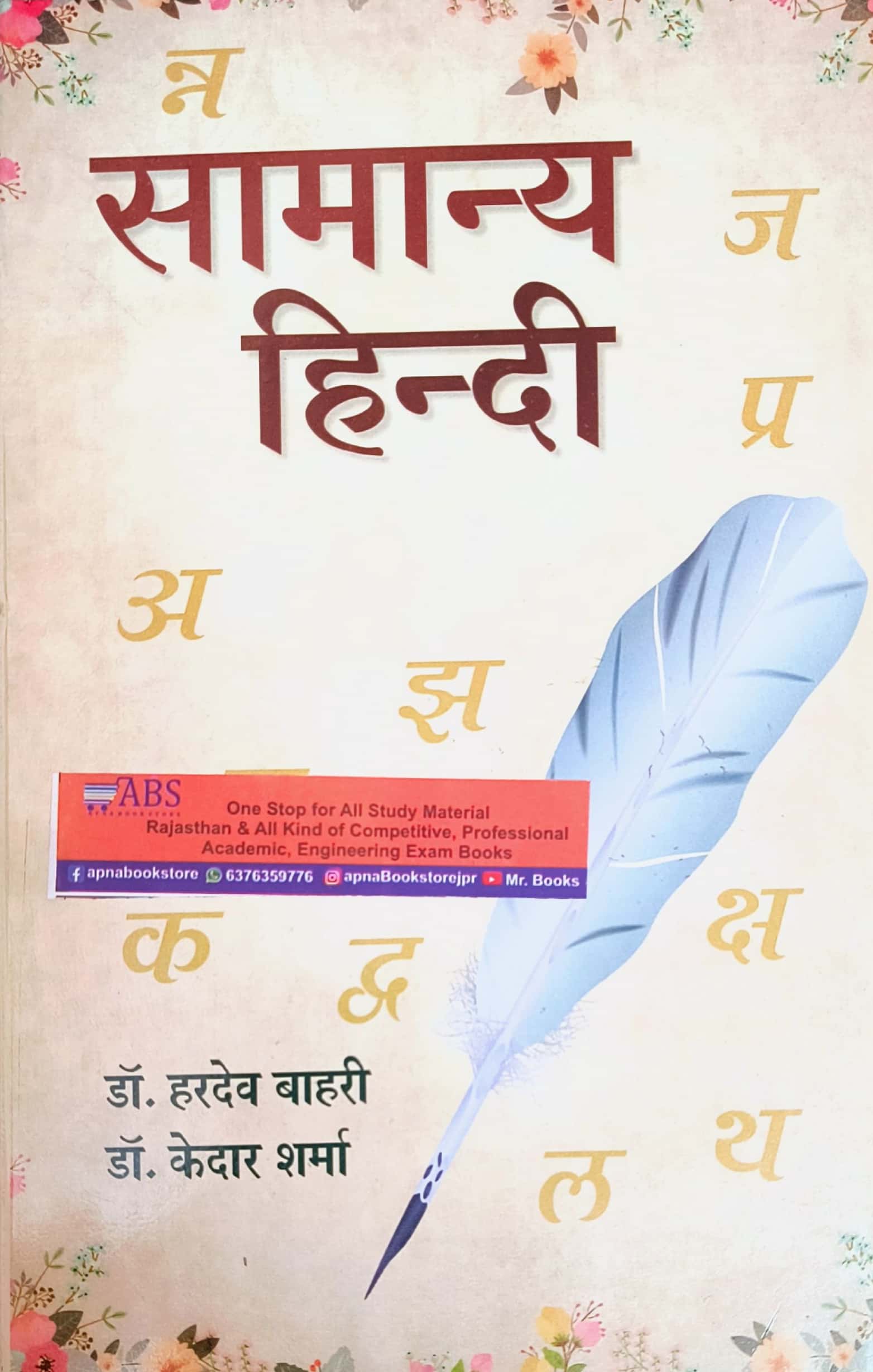 JPM Samanya Hindi By Dr. Hardev Bahri and Dr. Kedar Sharma 2024 Edition
