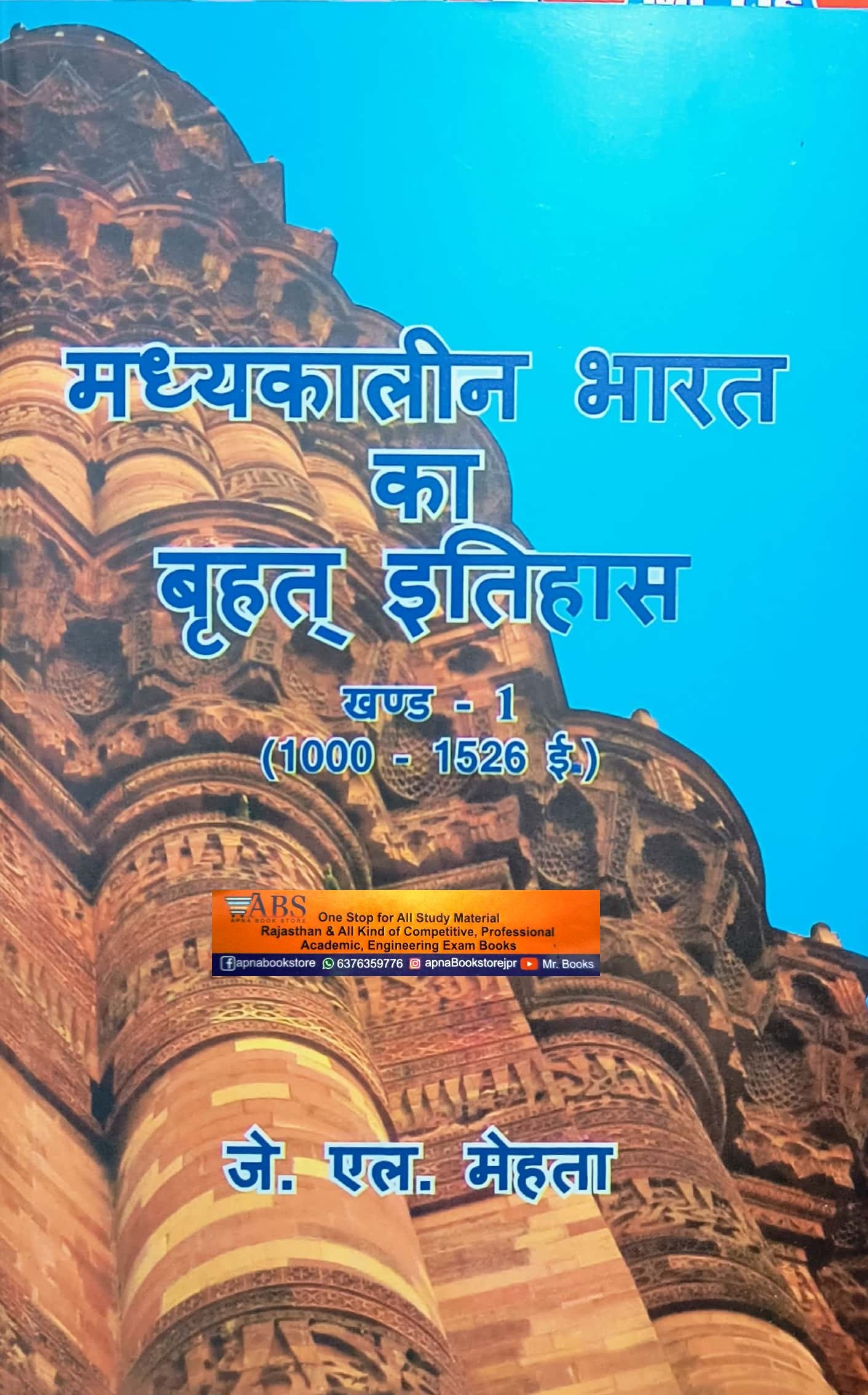 Jawahar Madhyakaleen Bharat Ka Brahat Itihas Khand 1st (1000-1526) By J. L. Mehta