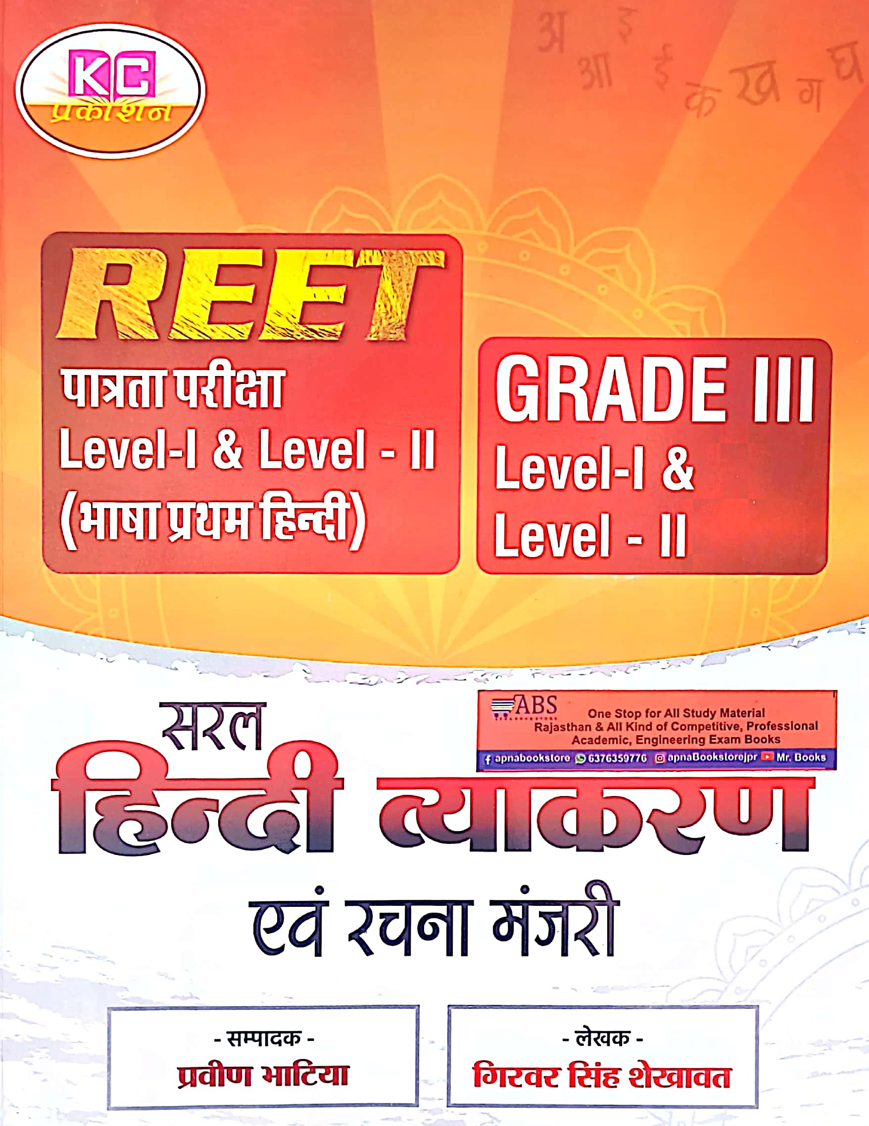 KC Reet And Third Grade Saral Hindi Vyakaran Evam Rachna Manjri By Girvar Singh Shekhawat 2024 Edition