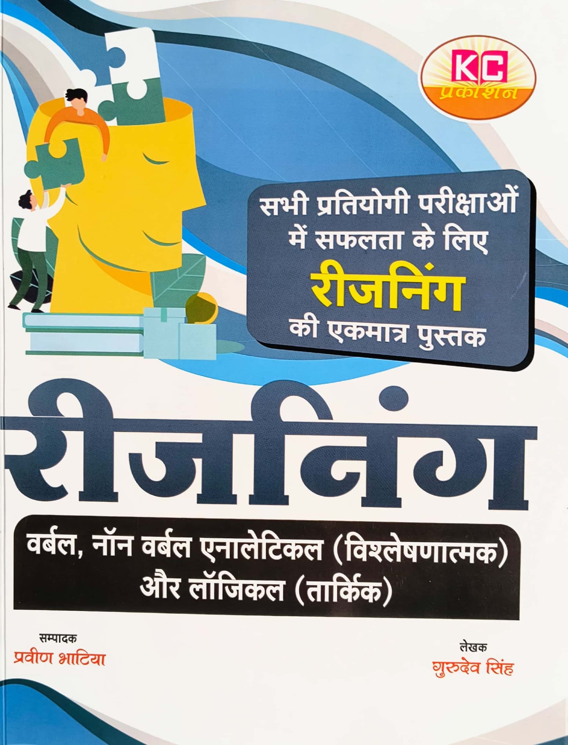 KC Verbal And Non Verbal Analytical Logical Reasoning In Hindi By Gurudev Singh February 2025 Edition