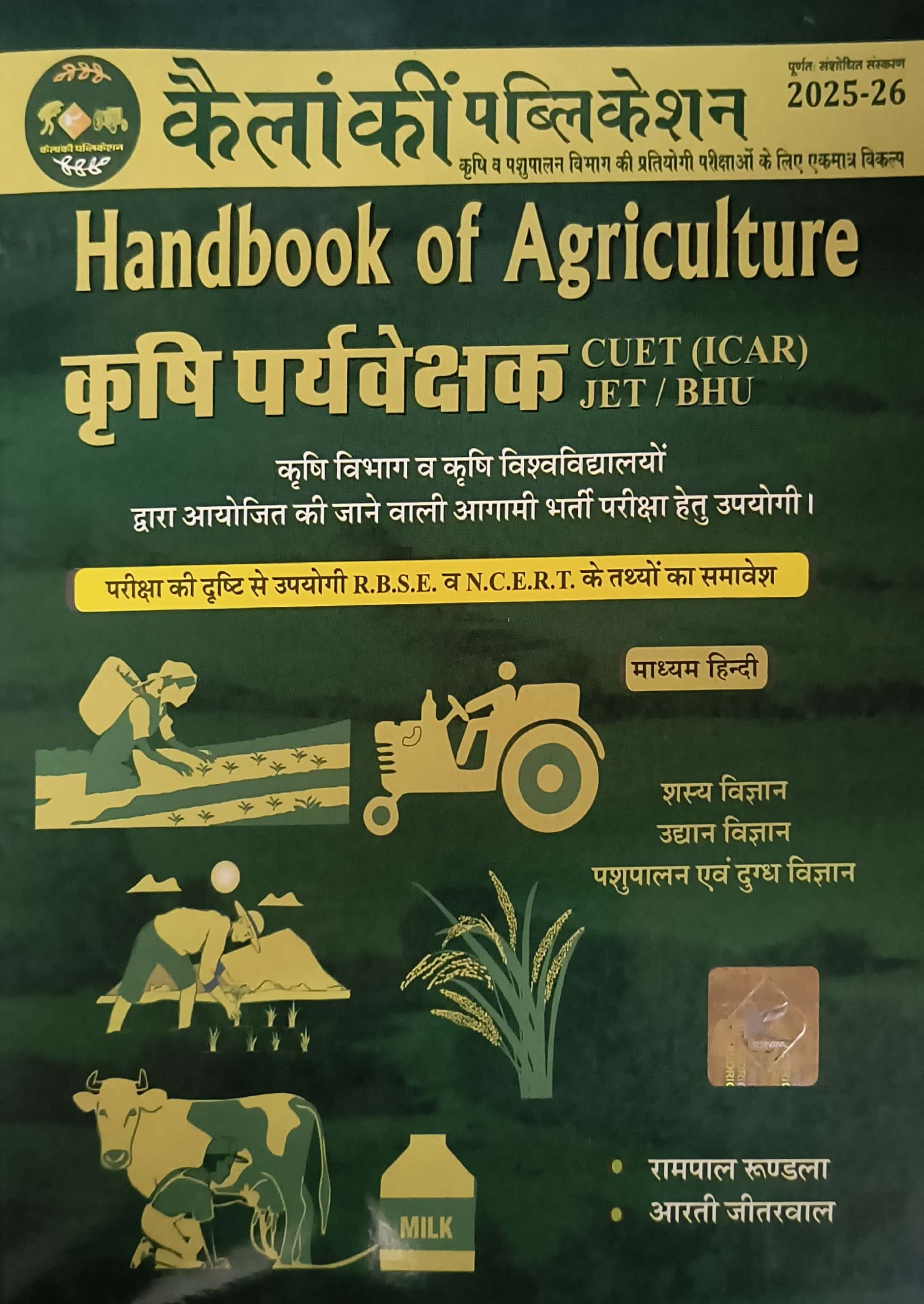 Kailanki Handbook Of Agriculture Supervisor (Krishi Prayvekshak) Guide 2025-26 Edition By Rampal Rundla and Aarti Jeetrwal For Supervisor and JET and ICAR Exams