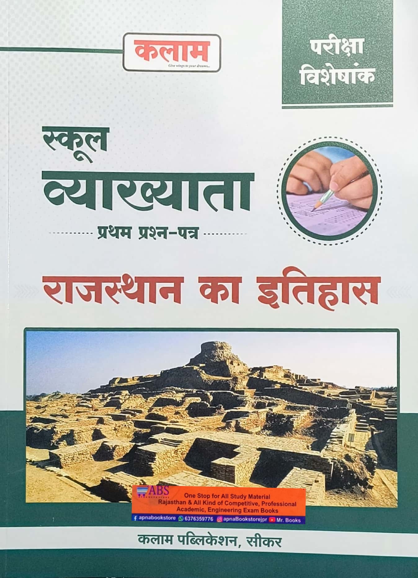 Kalam First Grade 1st Paper History Of Rajasthan (Rajasthan Ka Itihas) Exam Special For RPSC 1st Grade Exam