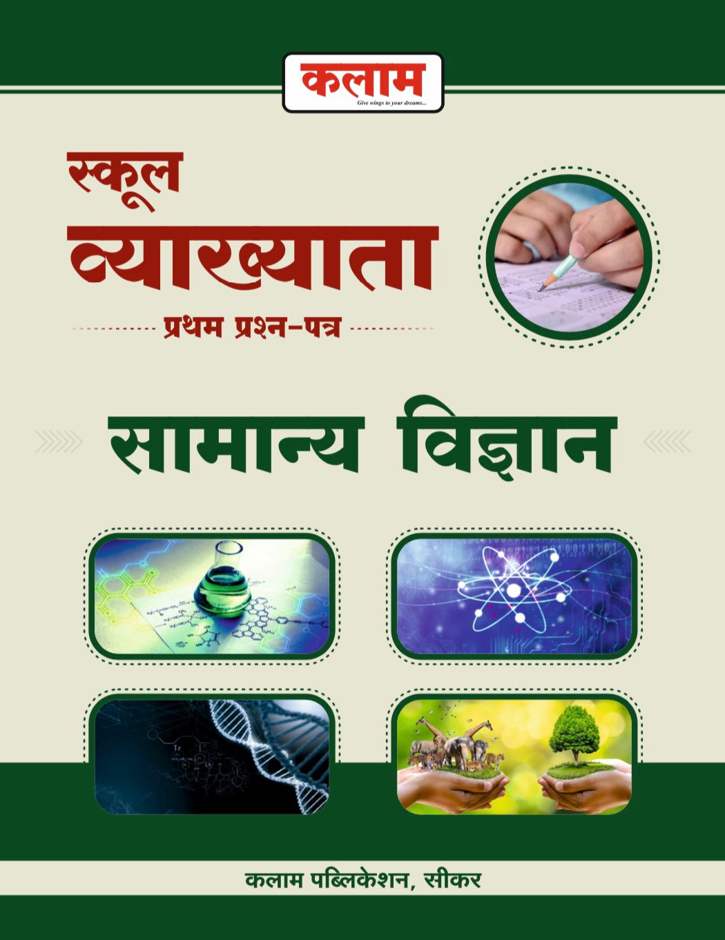 Kalam First Grade First Paper General Science (Samanya Vigyan) 2025 Edition For 1st grade School Lecturer