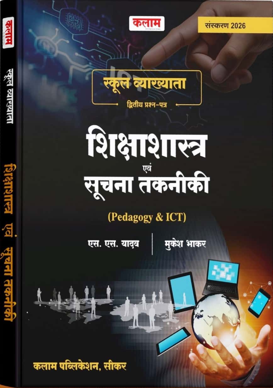 Kalam First Grade Paper 2nd Pedagogy and ICT (Shikshashastra Evam Soochna TaknIki) April 2026 Edition By S S Yadav and Mukesh Bhakar For RPSC 1st Grade Exam